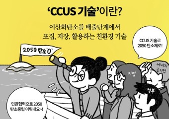 [딱풀이] ‘CCUS 기술’이란?