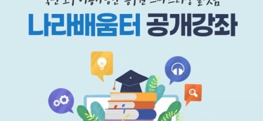 공무원 스마트러닝 플랫폼 ‘나라배움터’, 누구나 이용 가능하다고?