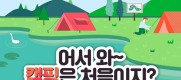 ‘어서 와~ 캠핑은 처음이지?’…초보 캠핑족을 위한 필수 주의사항