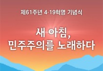 4·19혁명 61주년 기념식 19일 국립 민주묘지서 개최